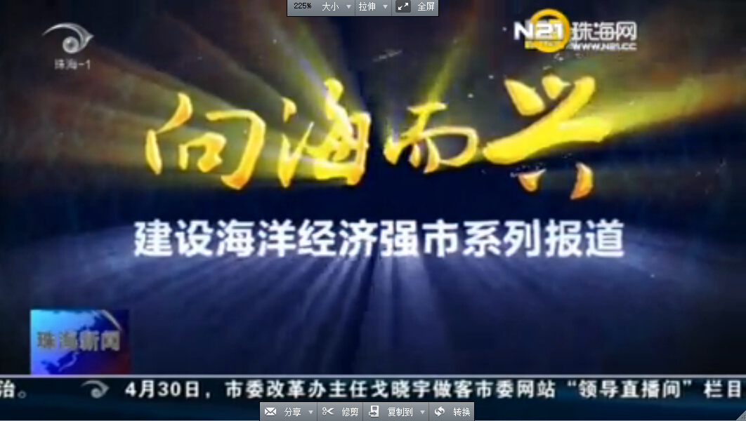向海而興：建設海洋經濟強市系列報道之一 橫琴新區：打造國家級海洋生態文明示范區
