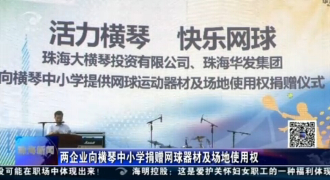 兩企業向橫琴中小學捐贈網球器材及場地使用權