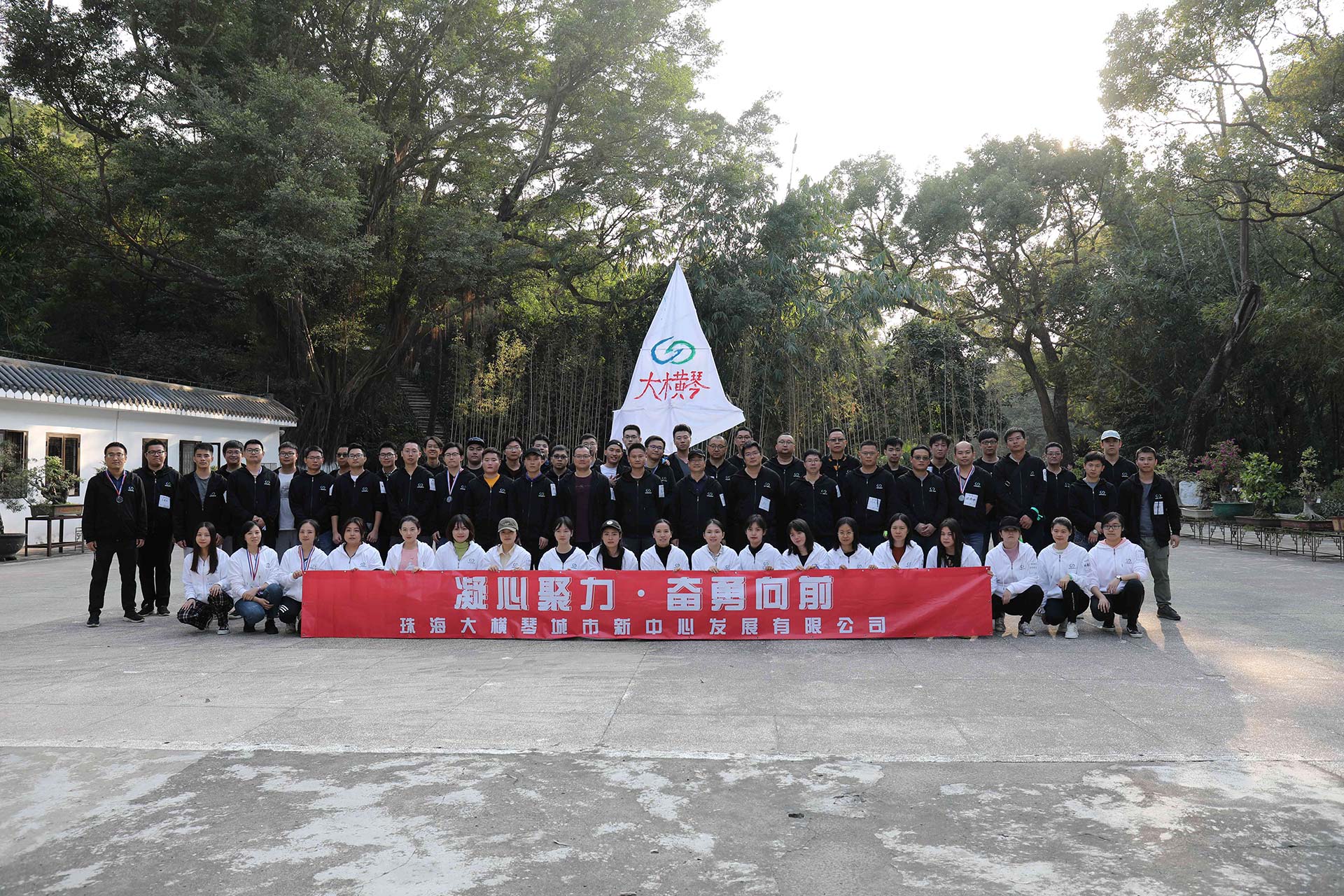 “凝心聚力，奮勇向前”員工拓展活動