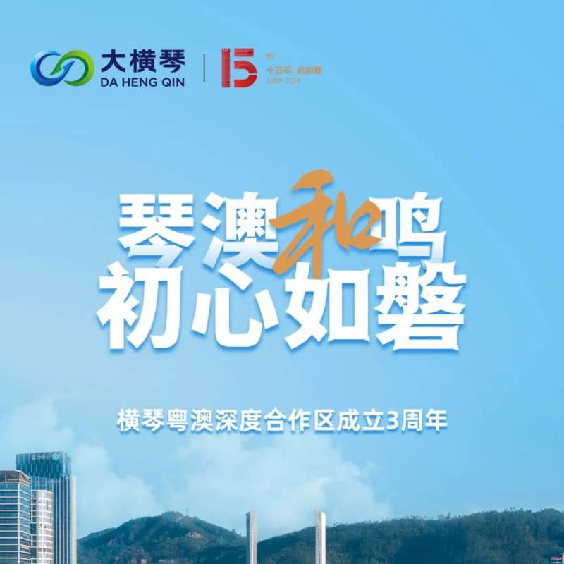 合作區三周年特輯 | 30張圖片，講述一個大橫琴故事