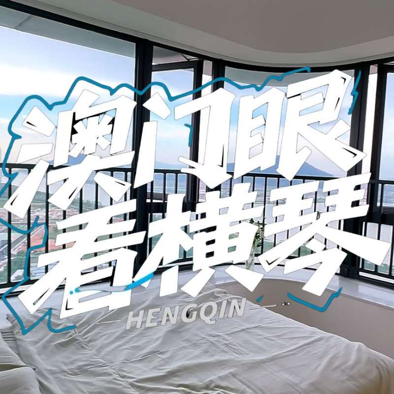 是真的！我在橫琴花千元，租一間有270度海景的房子（廣東電視臺，點擊2.8萬）